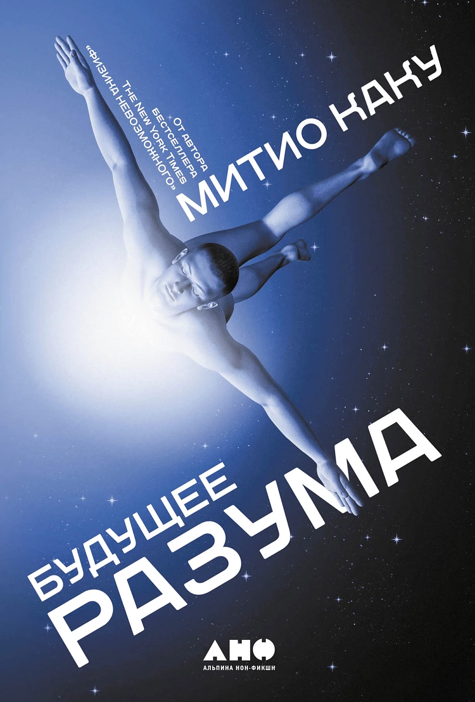 Будущее разума обложка.