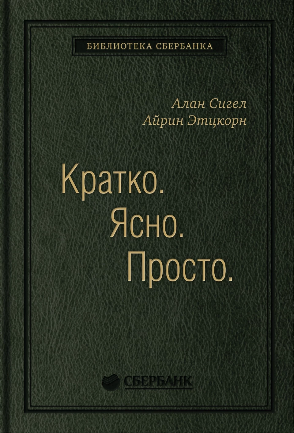 Кратко. Ясно. Просто обложка.