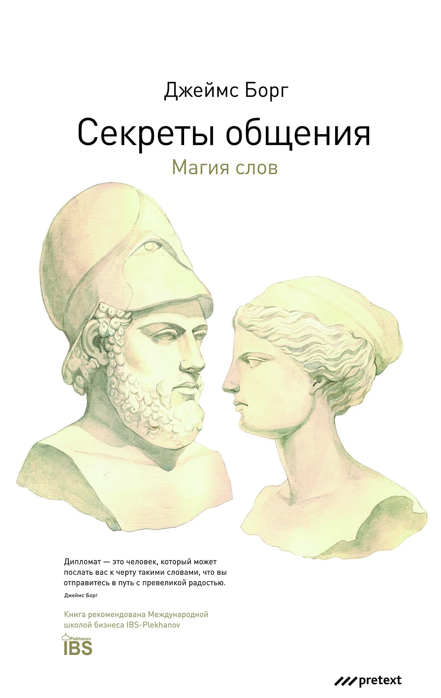 Секреты общения обложка.