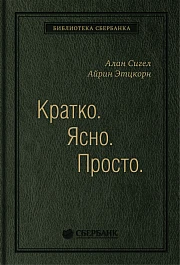 Кратко. Ясно. Просто
