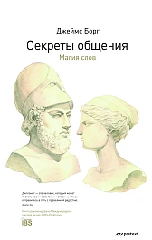 Секреты общения