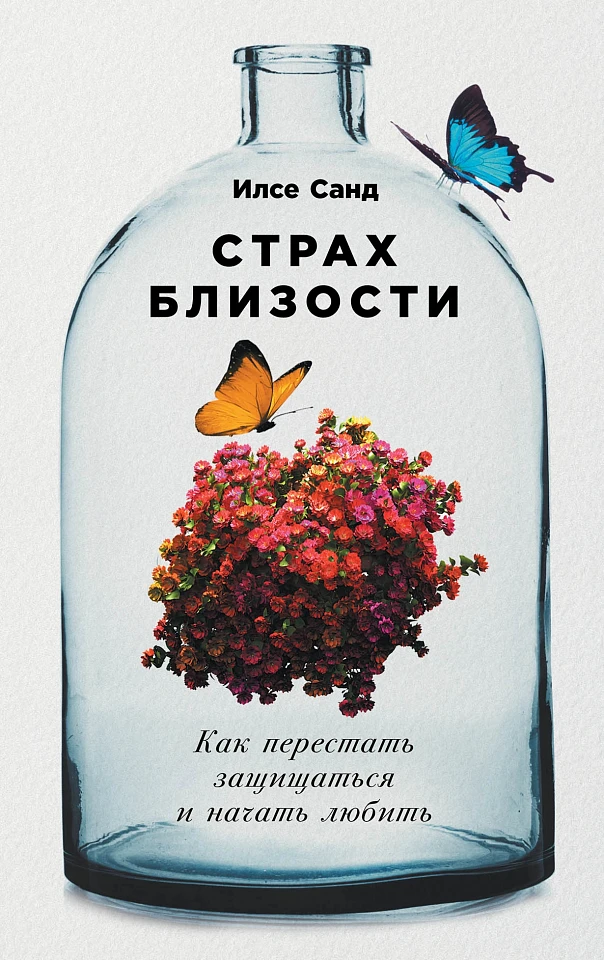 Страх близости: Как перестать защищаться и начать любить Страх близости: Как перестать защищаться и начать любить