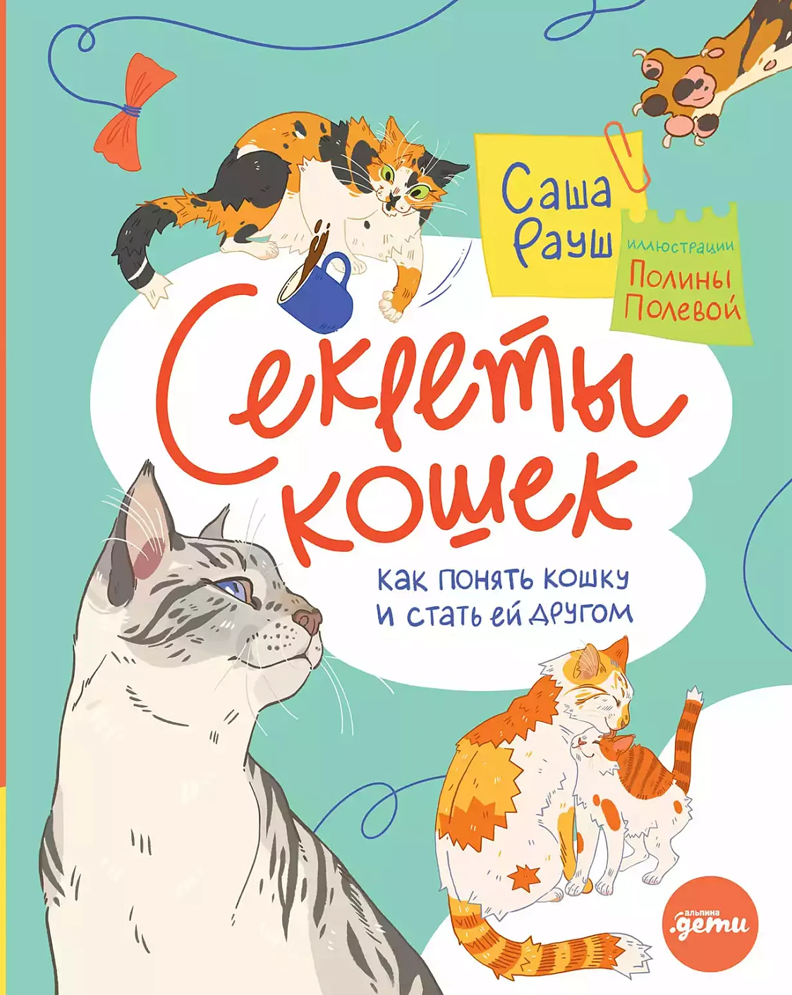 Секреты кошек обложка.