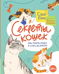 Секреты кошек обложка.