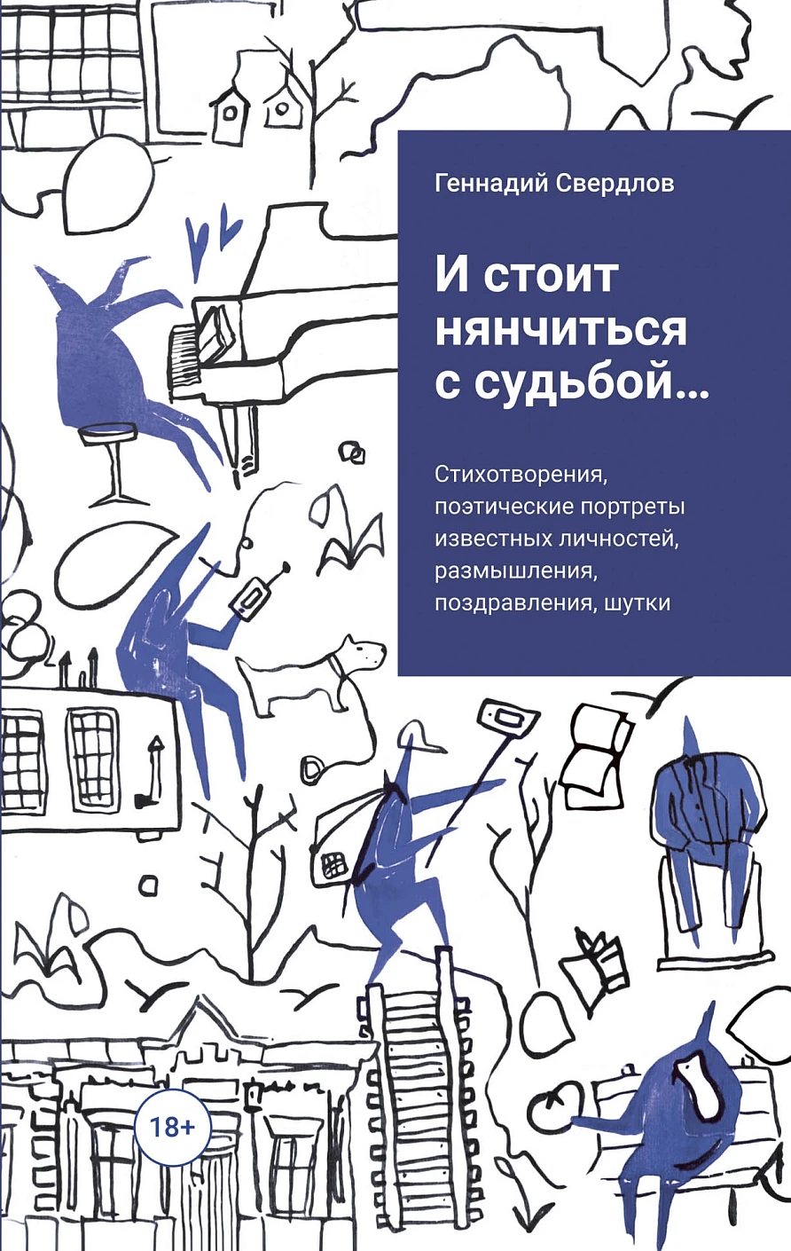 И стоит нянчиться с судьбой… обложка.