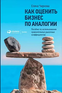 Как оценить бизнес по аналогии обложка. Как оценить бизнес по аналогии обложка.
