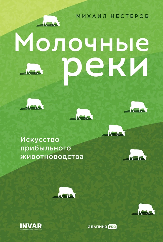 Молочные реки. Искусство прибыльного животноводства