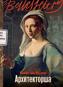 Архитекторша обложка.