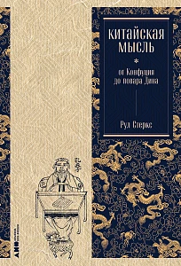 Китайская мысль обложка.