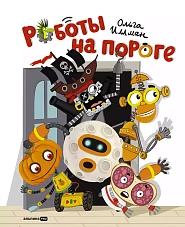 Роботы на пороге