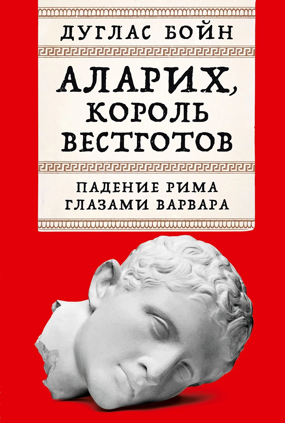 Аларих, король вестготов обложка.