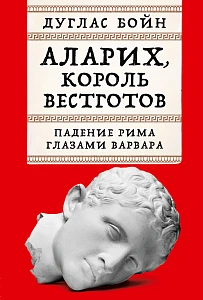 Аларих, король вестготов обложка.