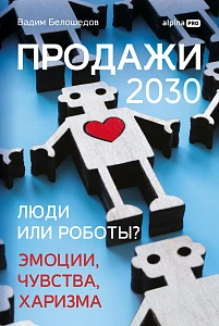 Продажи 2030 обложка.