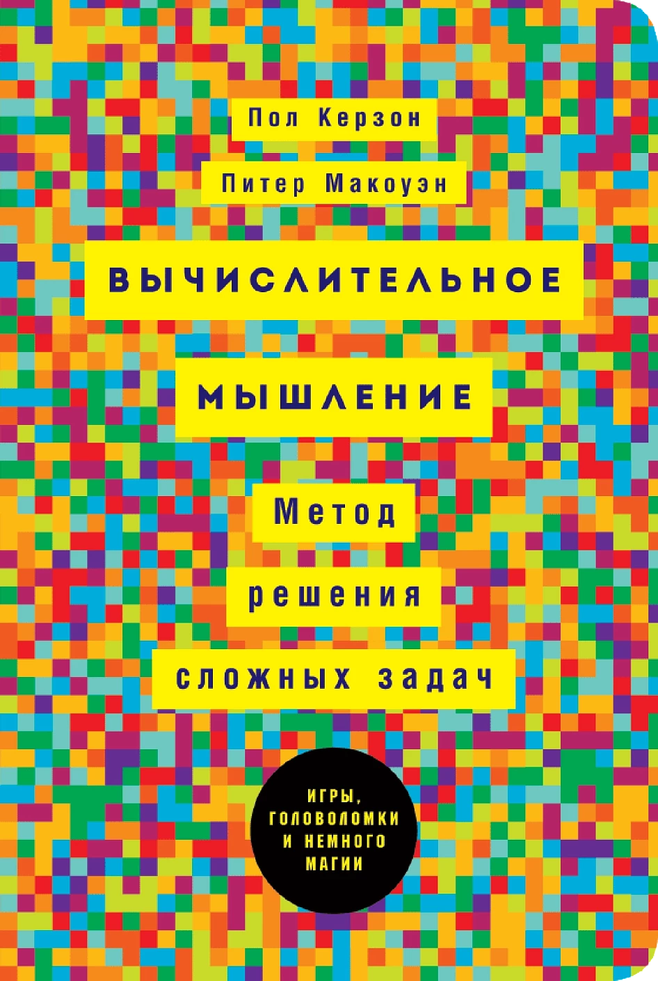 Вычислительное мышление обложка.