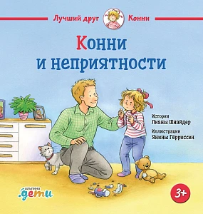 Конни и неприятности обложка.