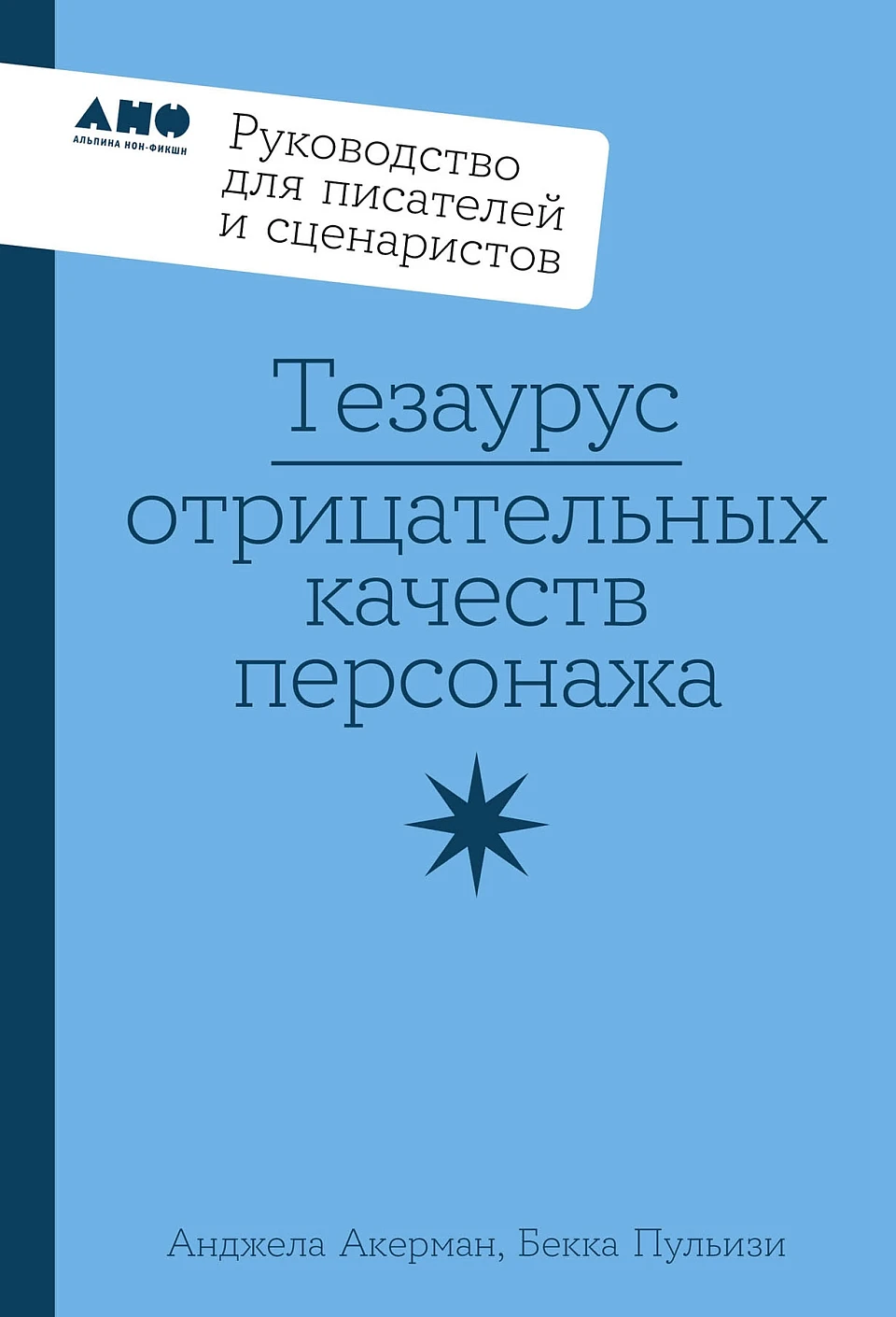 Тезаурус отрицательных качеств персонажа обложка. Тезаурус отрицательных качеств персонажа обложка.