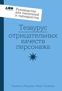 Тезаурус отрицательных качеств персонажа обложка.