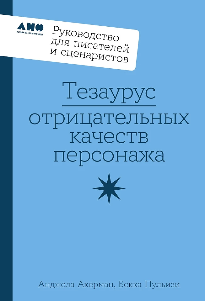 Тезаурус отрицательных качеств персонажа. Руководство для писателей и сценаристов