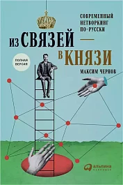 Из связей — в князи