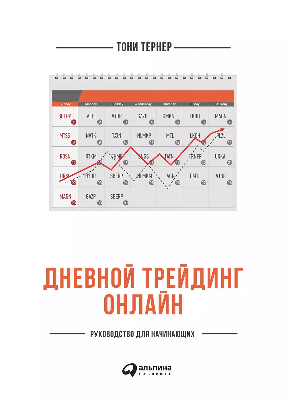 Дневной трейдинг онлайн обложка.