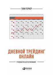 Дневной трейдинг онлайн