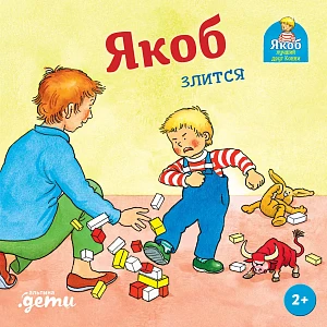 Якоб злится обложка.