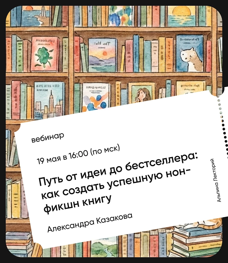Обложка Путь от идеи до бестселлера: как создать успешную нон-фикшн книгу