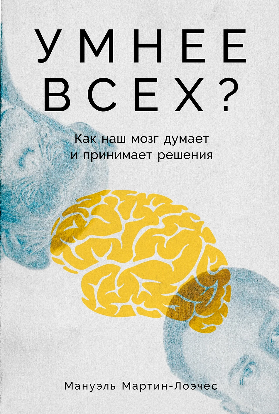Умнее всех? обложка.