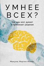 Умнее всех?