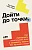 Дойти до точки