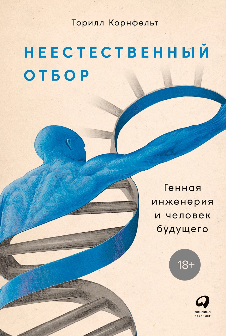 Неестественный отбор обложка.