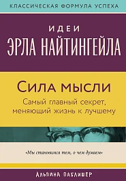 Сила мысли