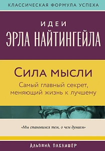 Сила мысли обложка.