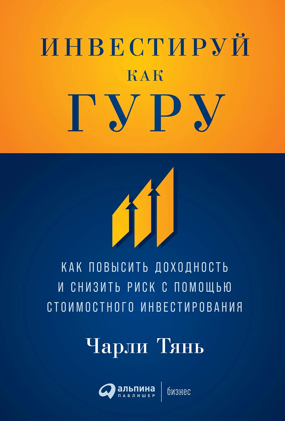Инвестируй как гуру обложка.