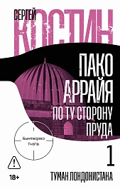 Пако Аррайя
