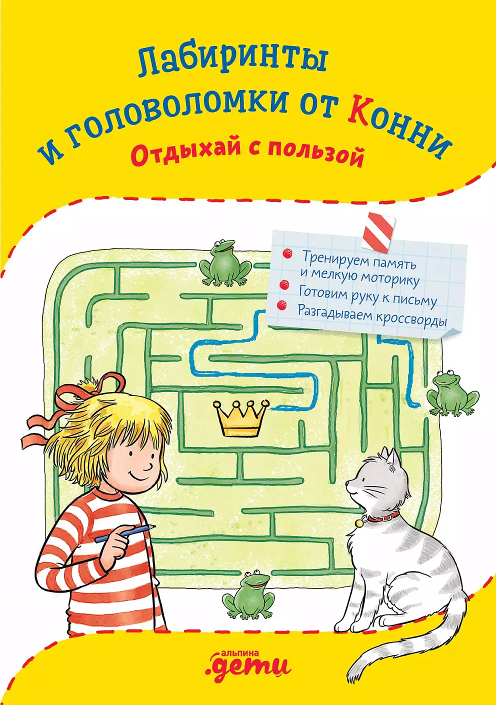 Лабиринты и головоломки от Конни обложка.