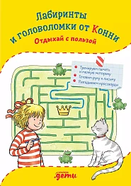 Лабиринты и головоломки от Конни