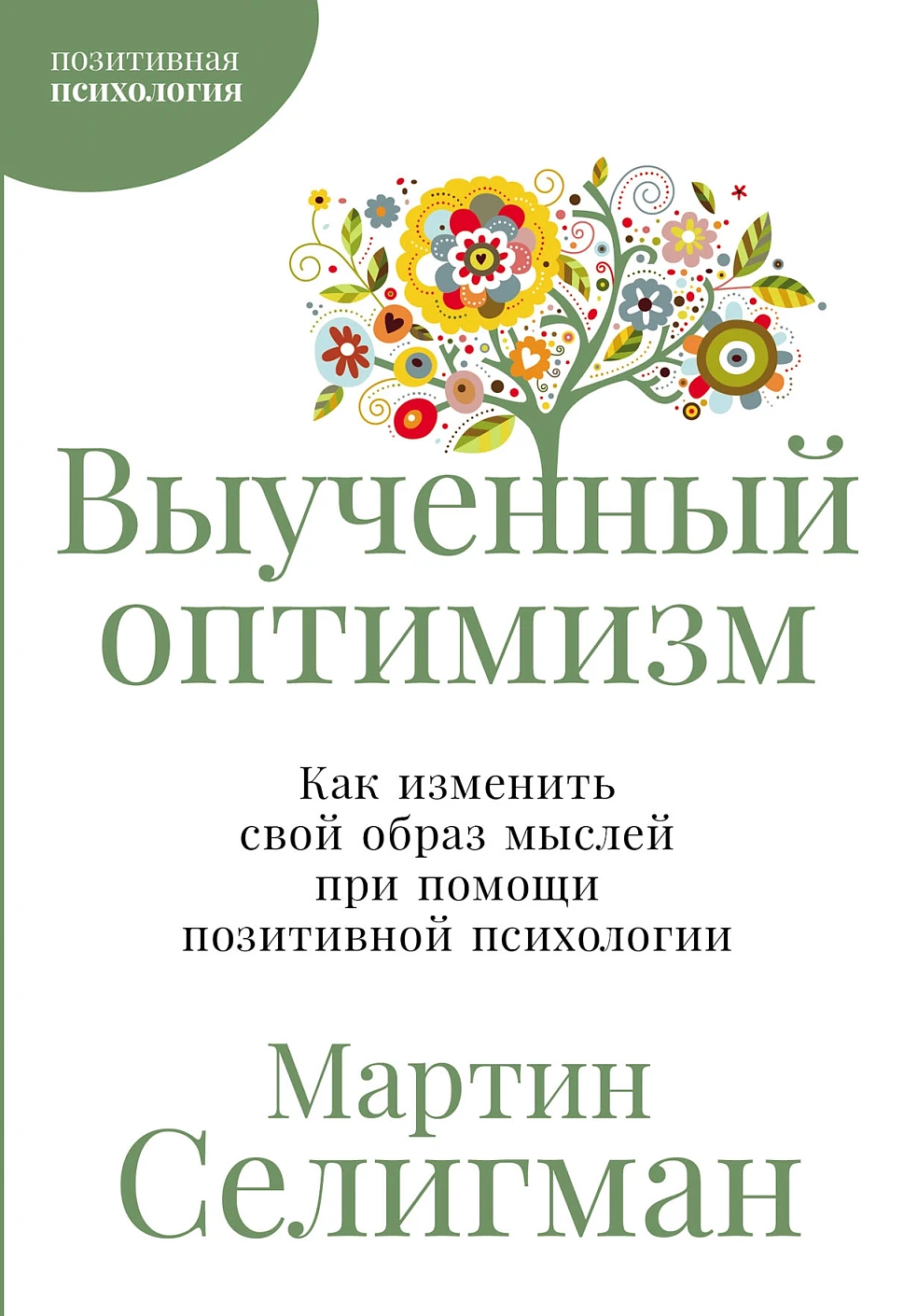 Выученный оптимизм обложка.