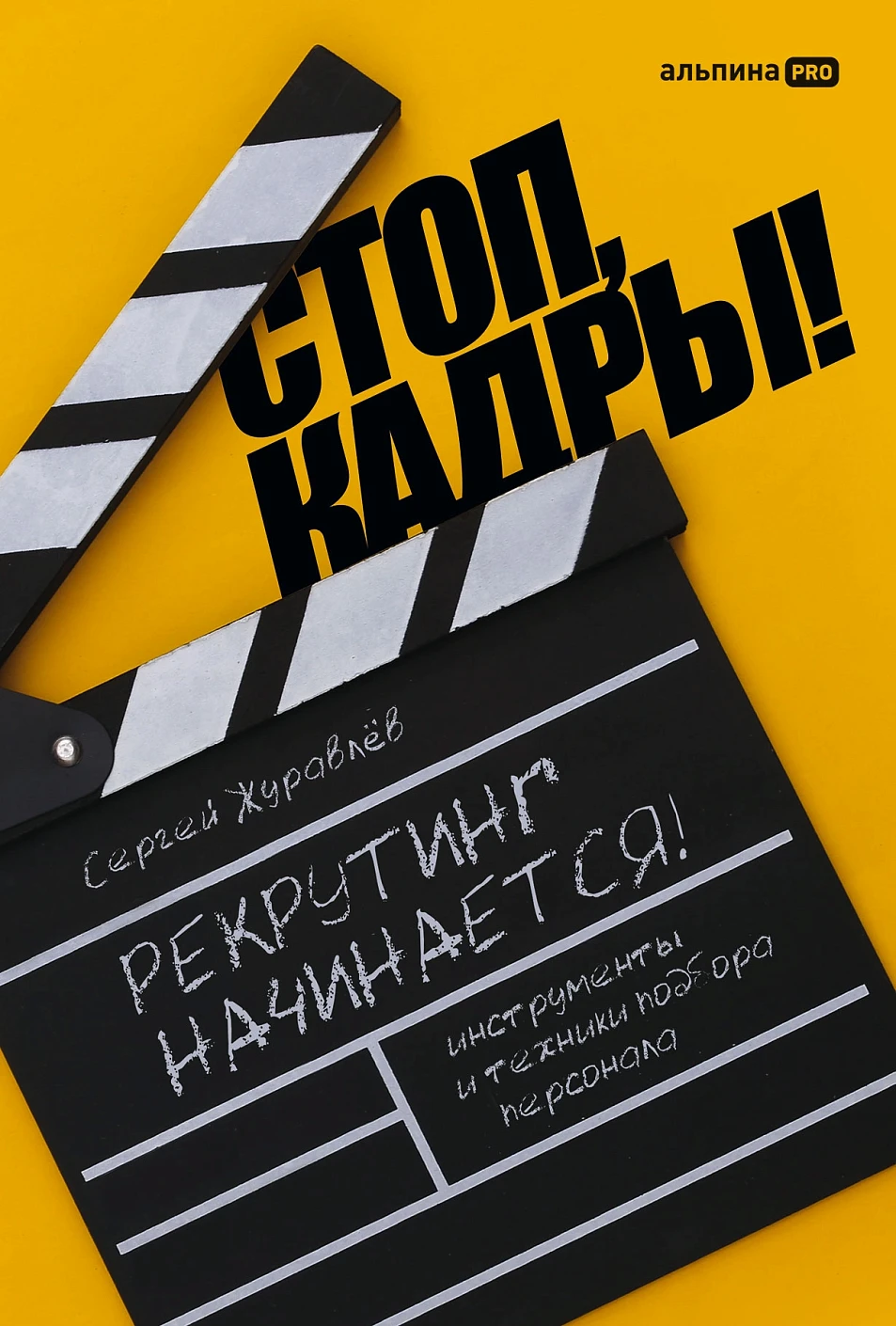 Стоп, кадры! обложка.