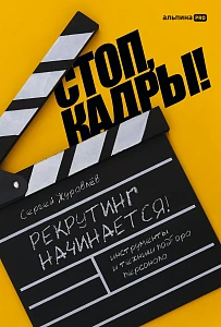 Стоп, кадры! обложка.