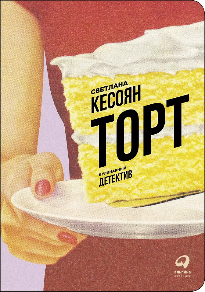 Торт: Кулинарный детектив Торт: Кулинарный детектив