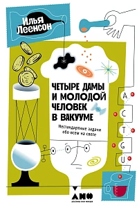 Четыре дамы и молодой человек в вакууме обложка. Четыре дамы и молодой человек в вакууме обложка.