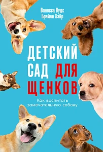 Детский сад для щенков обложка.