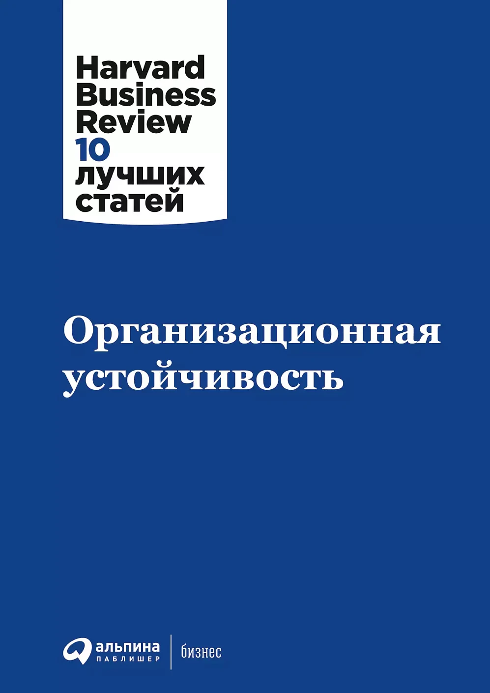 Организационная устойчивость обложка.
