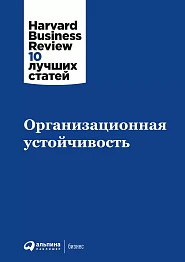 Организационная устойчивость