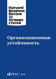Организационная устойчивость обложка.