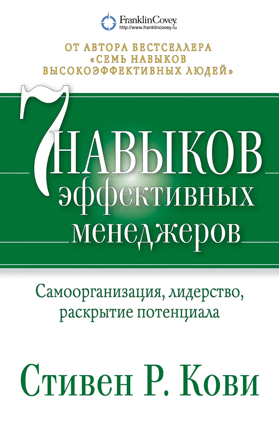 7 навыков эффективных менеджеров обложка.