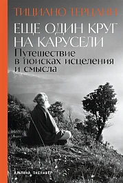 Еще один круг на карусели