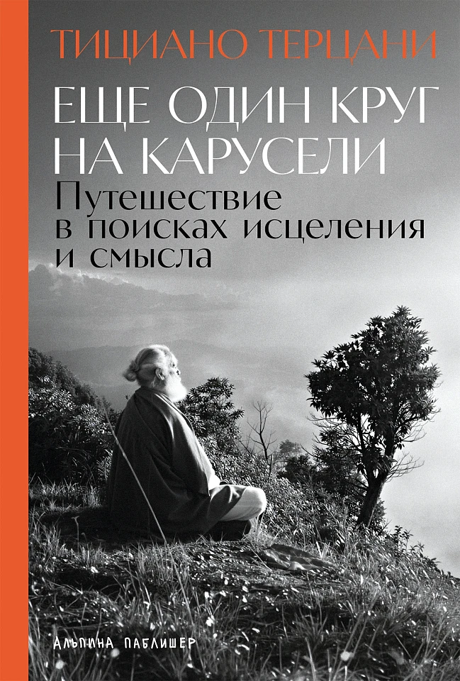 Еще один круг на карусели: Путешествие в поисках исцеления и смысла
