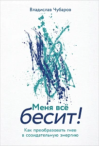 Меня всё бесит! обложка.